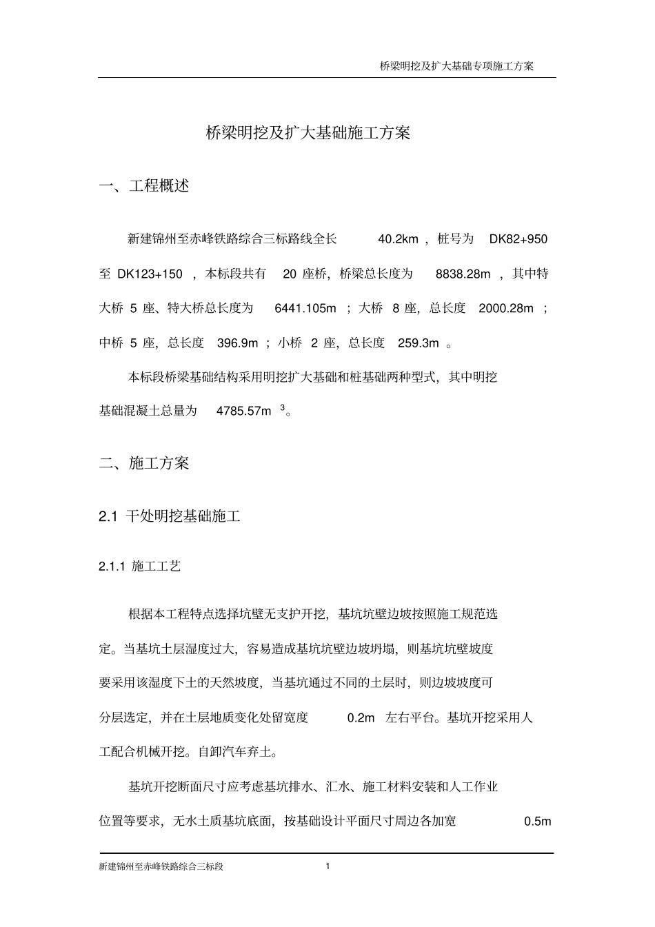 桥梁明挖及扩大基础施工方案_第3页