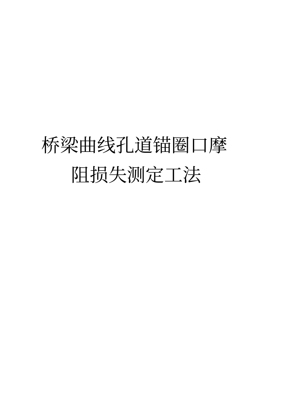 桥梁曲线孔道锚圈口摩阻损失测定工法-云南建工-桥梁曲线孔道锚圈口摩阻损失测定工法分析_第1页
