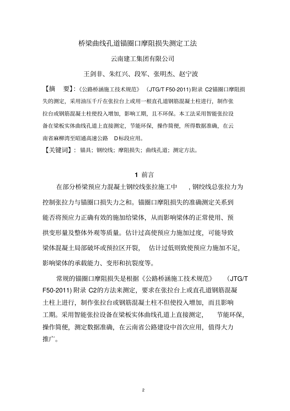 桥梁曲线孔道锚圈口摩阻损失测定工法-云南建工-桥梁曲线孔道锚圈口摩阻损失测定工法分析_第3页