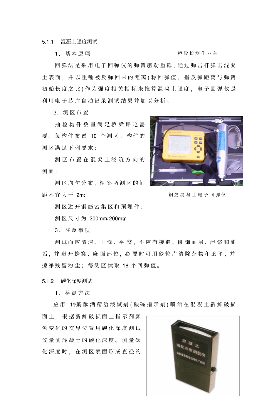 桥梁材质检测方法汇总_第1页