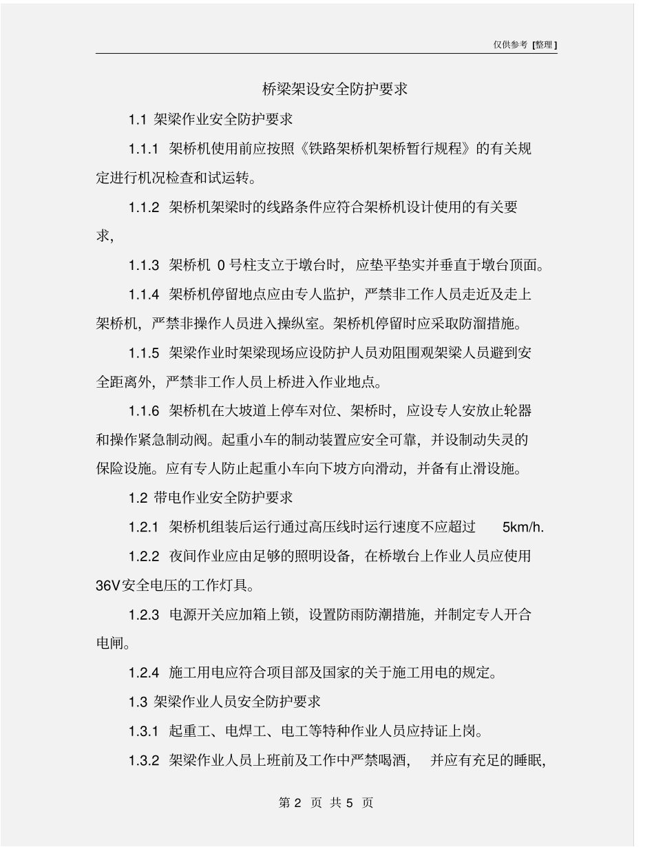 桥梁架设安全防护要求_第2页