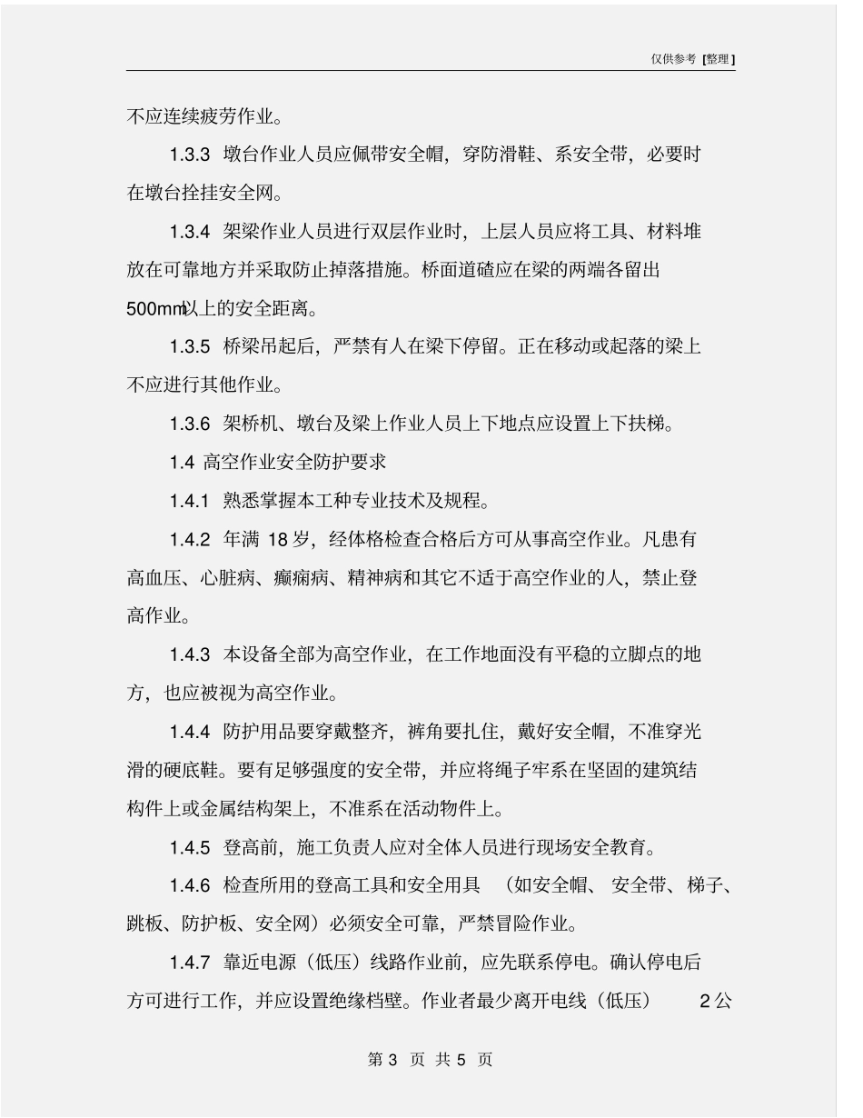 桥梁架设安全防护要求_第3页