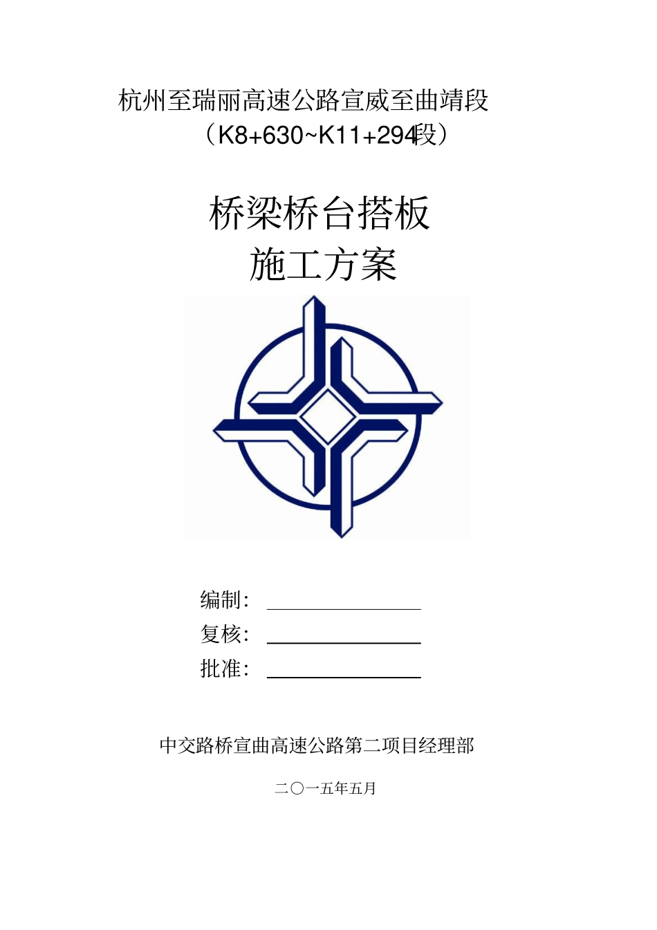 桥梁桥头搭板施工方案2050427_第1页