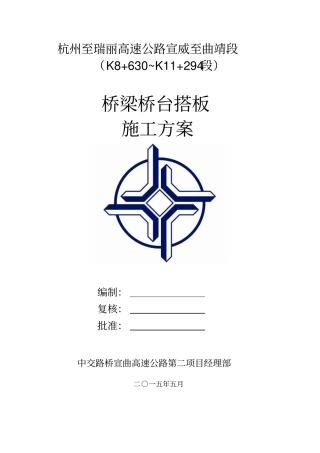 桥梁桥头搭板施工方案2050427