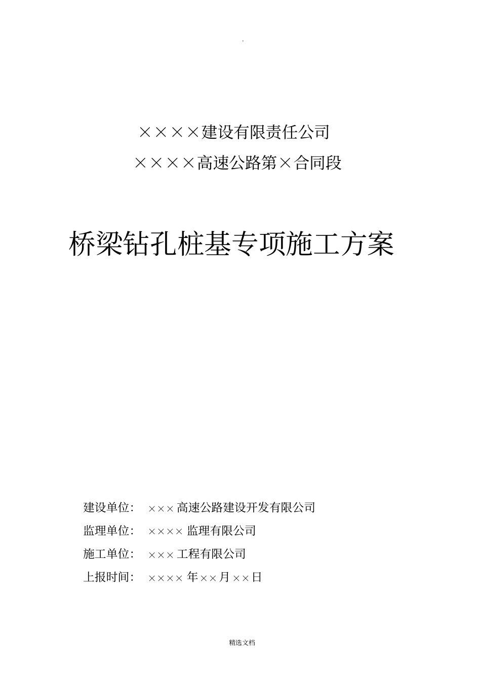 桥梁桩基专项施工方案-_第1页