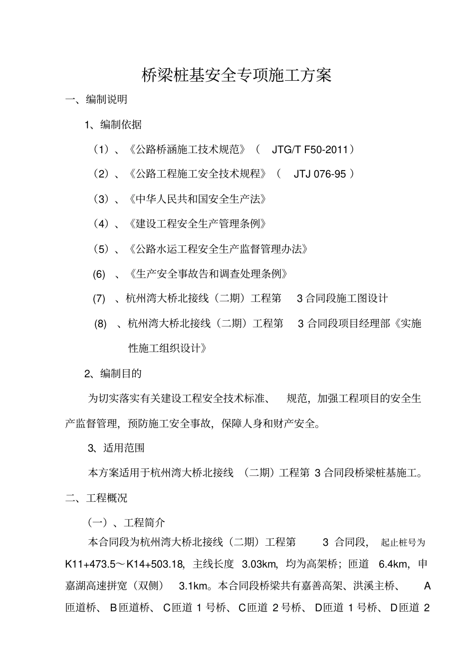 桥梁桩基安全专项施工方案_第1页