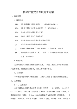 桥梁桩基安全专项施工方案