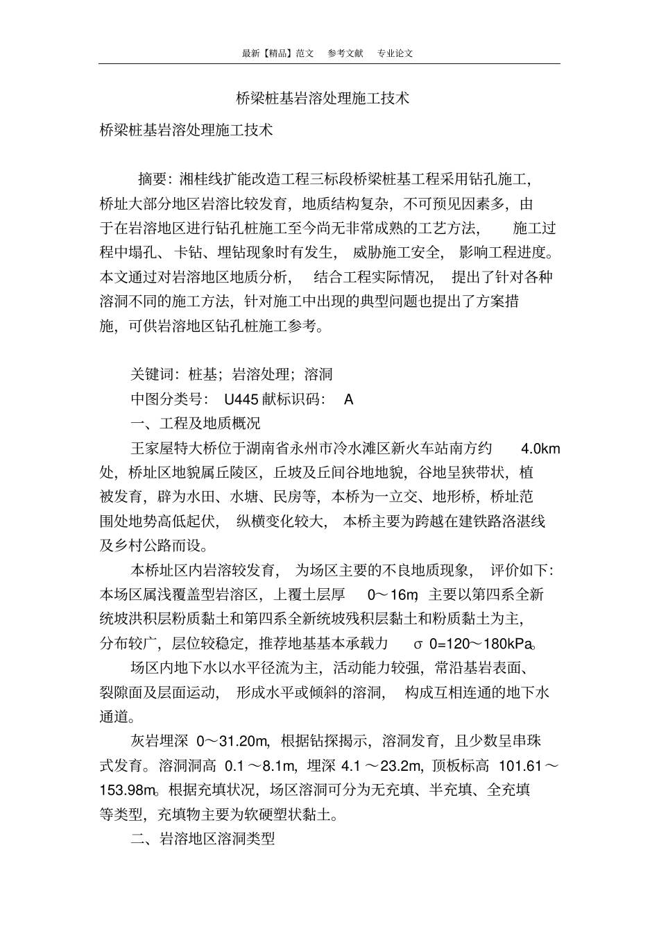 桥梁桩基岩溶处理施工技术_第1页