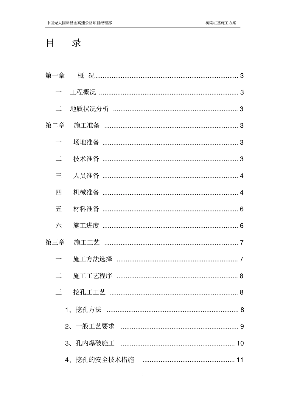 桥梁桩基挖孔桩施工方案_第1页