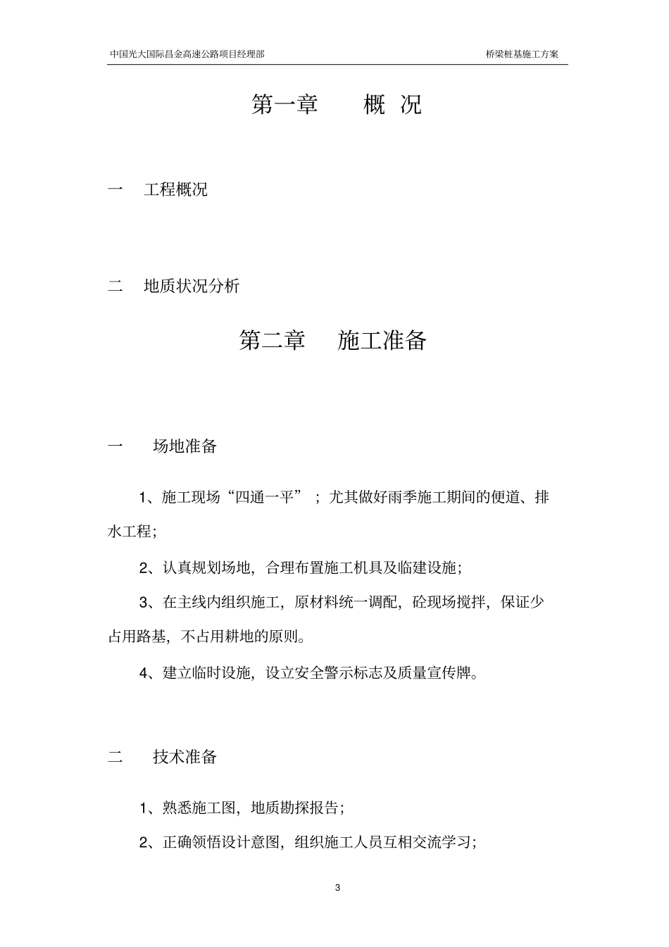 桥梁桩基挖孔桩施工方案_第3页