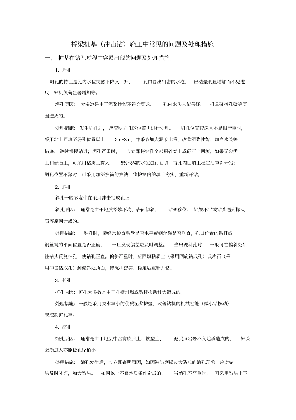 桥梁桩基施工常见的问题及处理措施分析_第1页