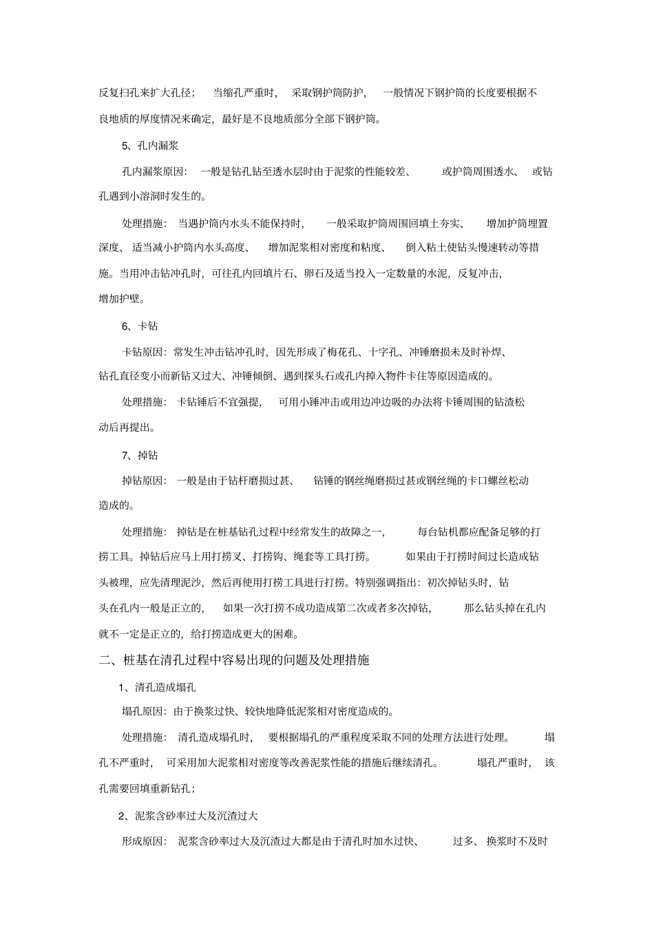 桥梁桩基施工常见的问题及处理措施分析_第2页