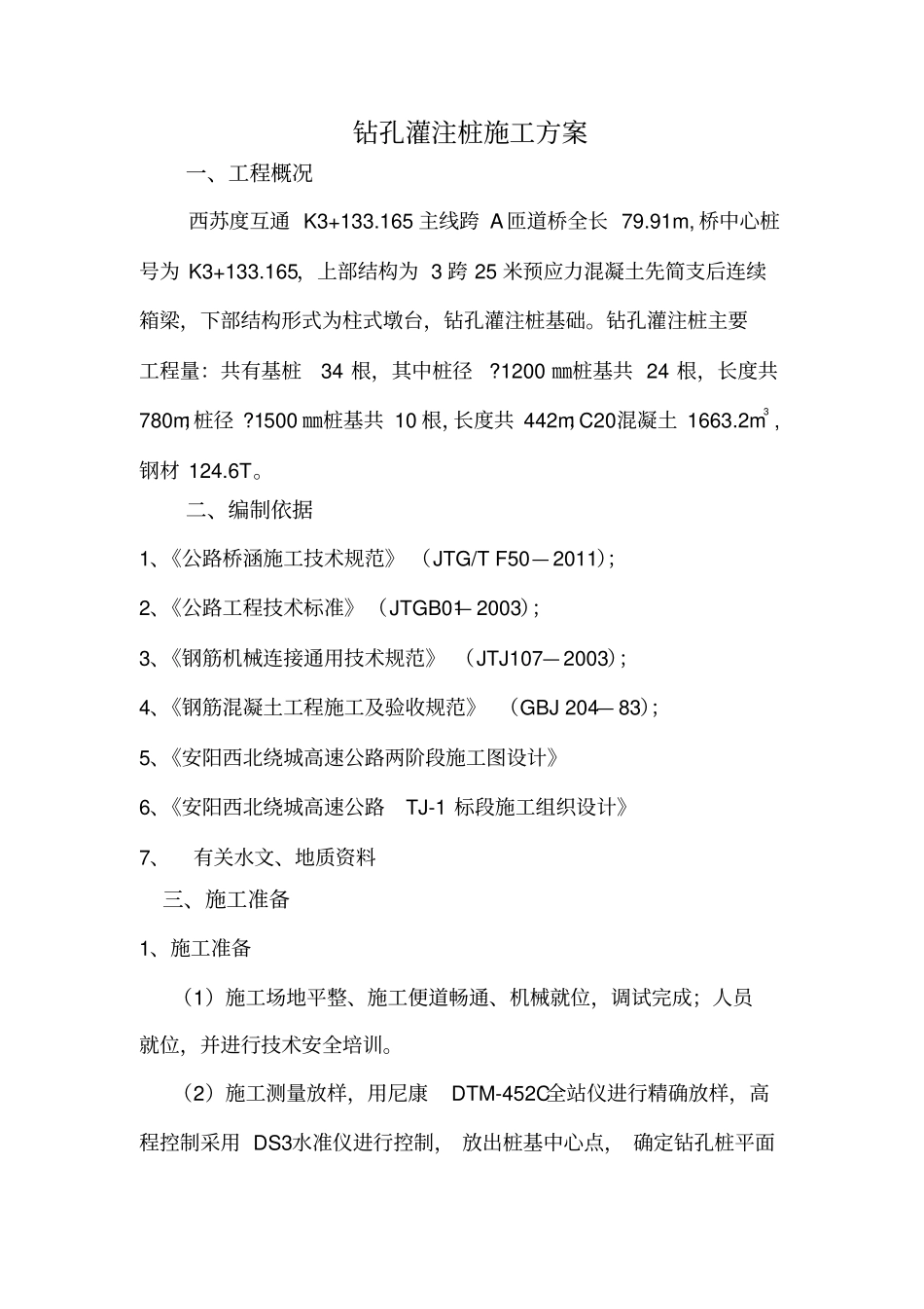 桥梁桩基施工方案旋挖钻_第1页