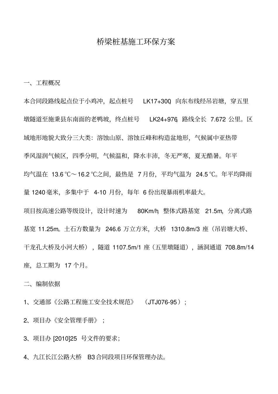 桥梁桩基施工环保方案_第1页