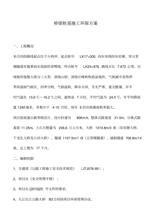桥梁桩基施工环保方案