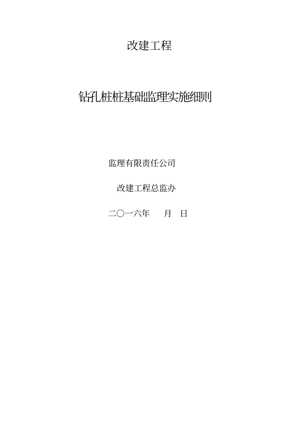 桥梁桩基础监理实施细则_第1页