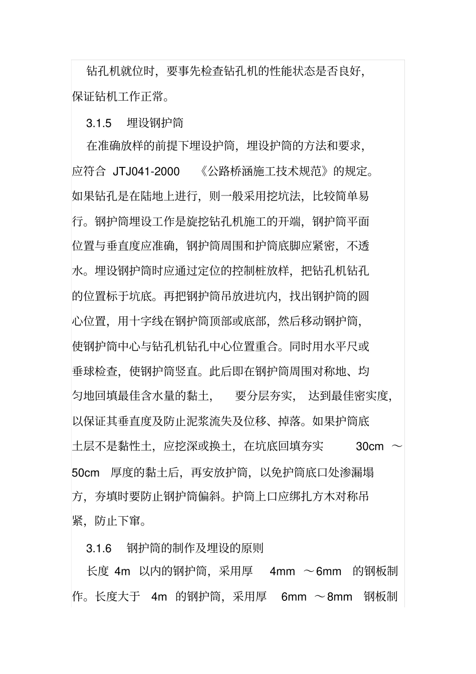 桥梁桩基采用旋挖钻施工成孔的施工实践_第3页