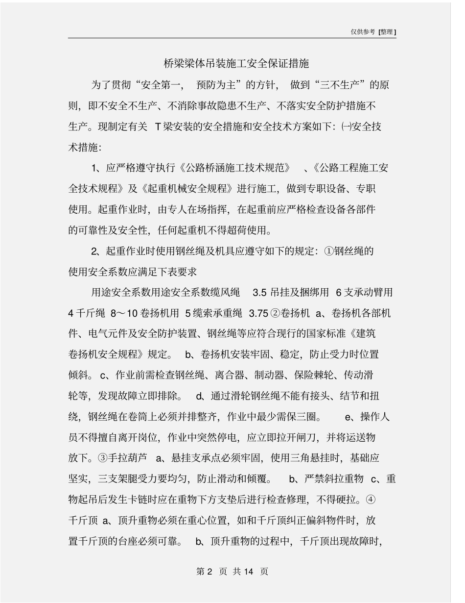 桥梁梁体吊装施工安全保证措施_第2页