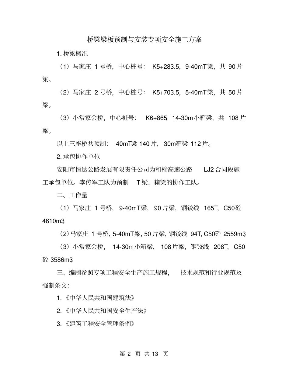 桥梁梁板预制与安装专项安全施工方案_第2页