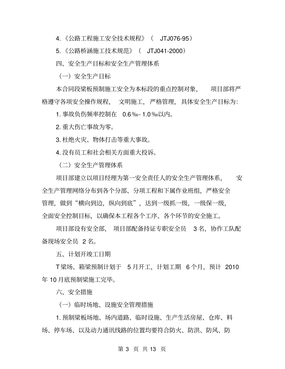 桥梁梁板预制与安装专项安全施工方案_第3页