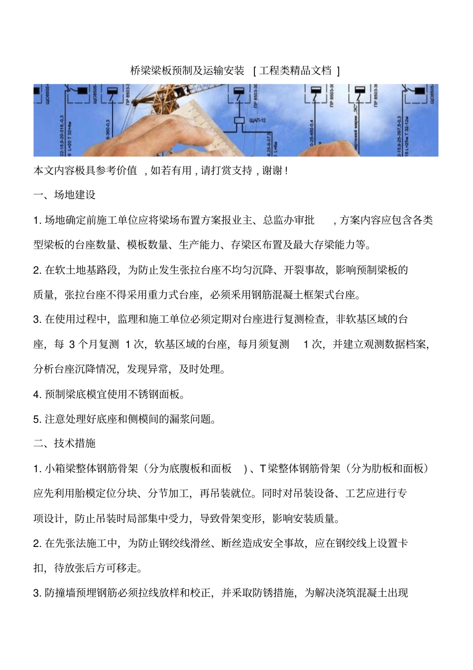 桥梁梁板预制及运输安装工程类精品文档_第1页