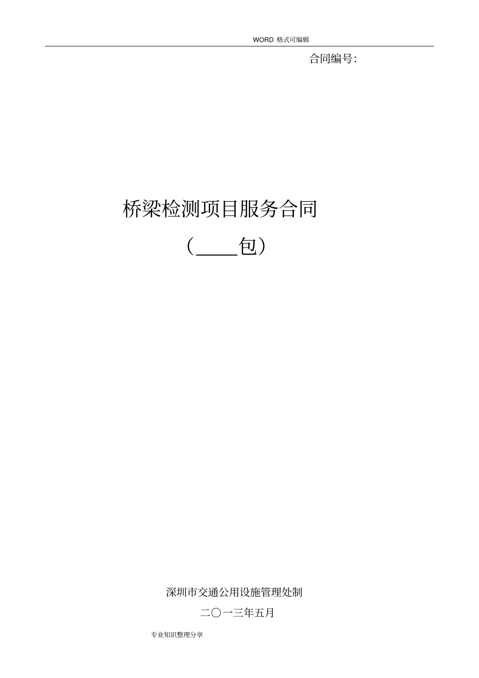 桥梁检测合同模板_第1页