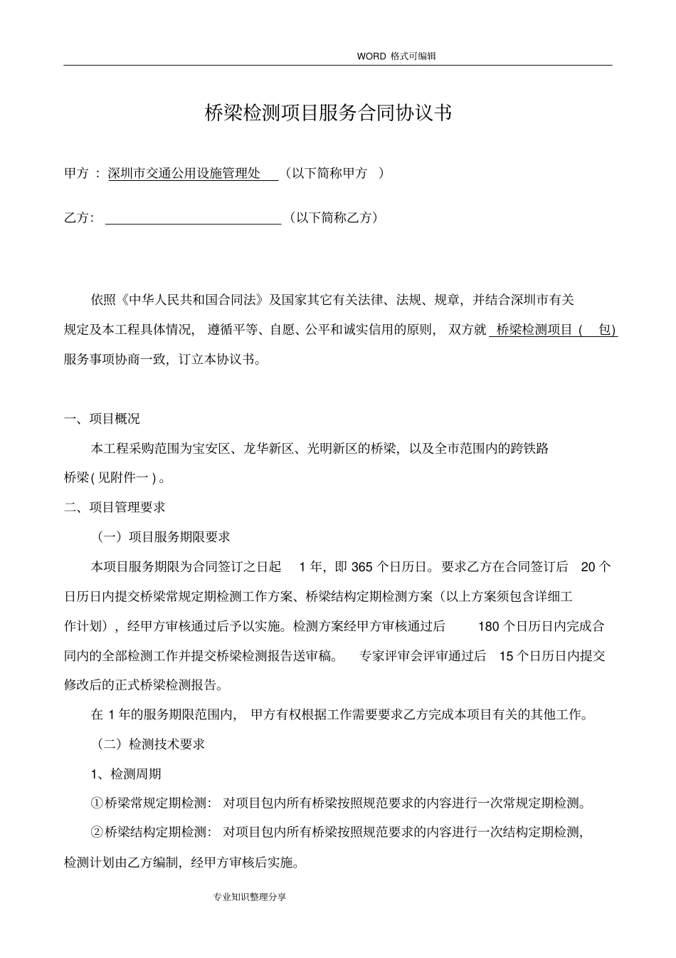 桥梁检测合同模板_第2页