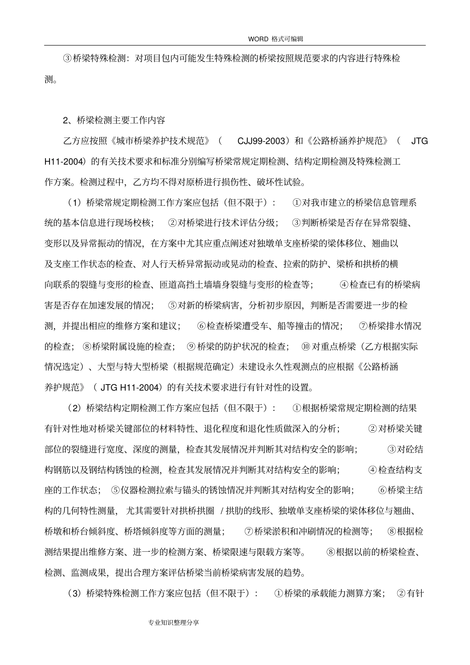 桥梁检测合同模板_第3页