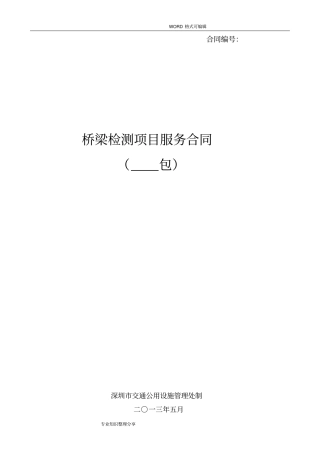 桥梁检测合同模板