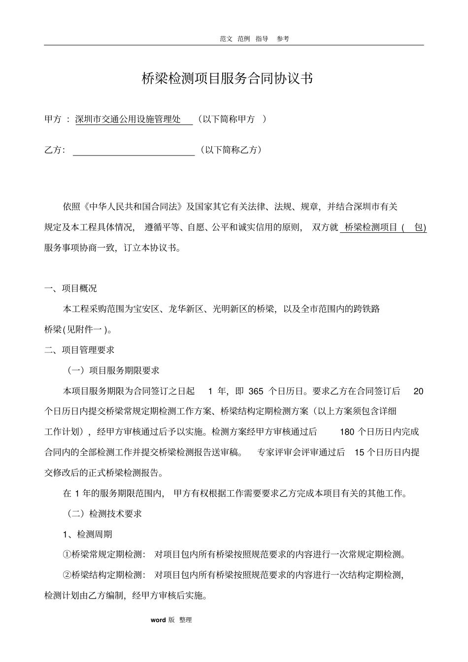 桥梁检测合同范本_第2页