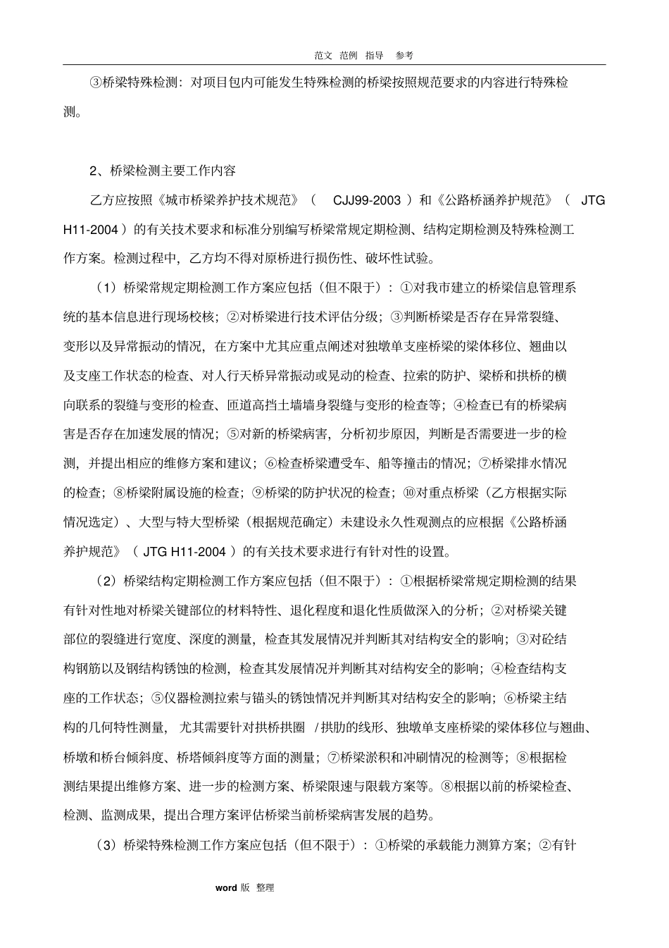 桥梁检测合同范本_第3页