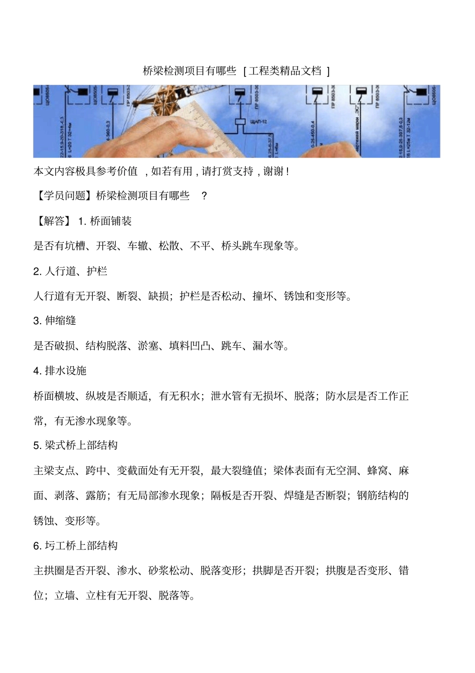 桥梁检测项目有哪些工程类精品文档_第1页