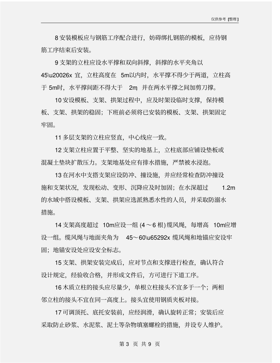 桥梁模板与支架、拱架的安装施工安全措施_第3页