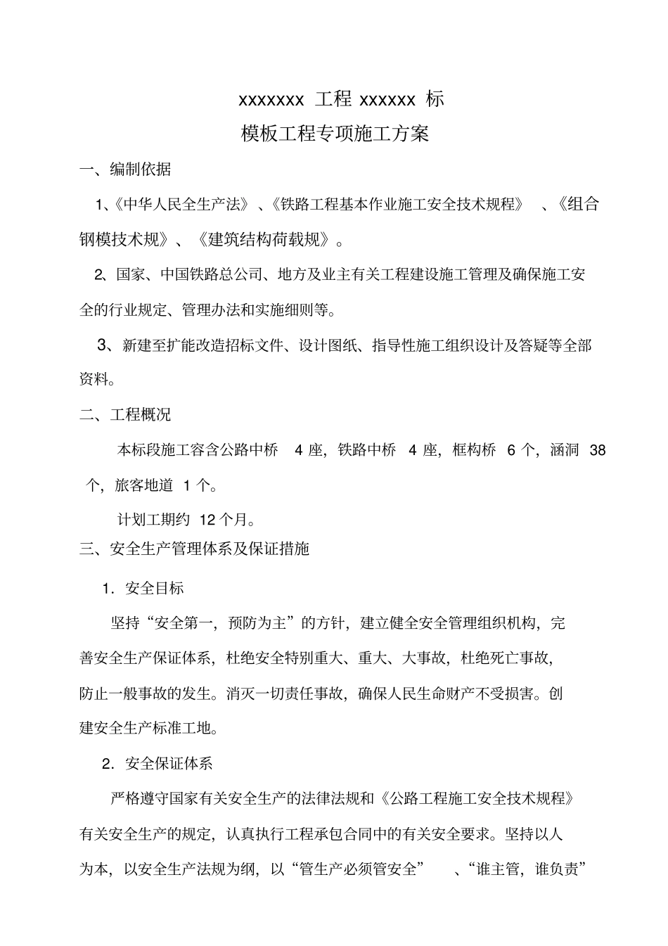 桥梁模板专项工程施工组织设计方案_第1页