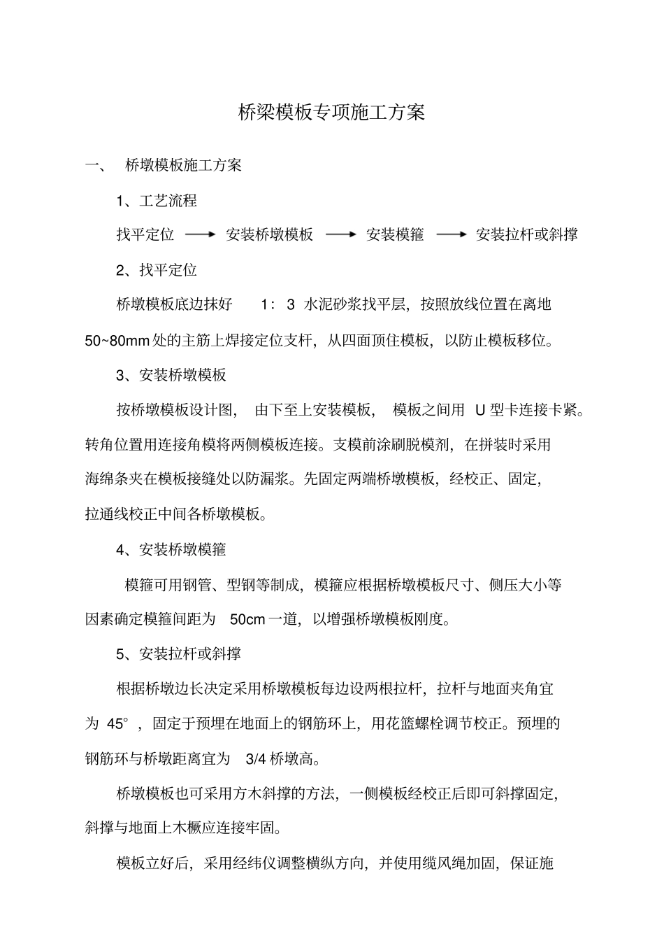 桥梁模板专项施工方案_第1页