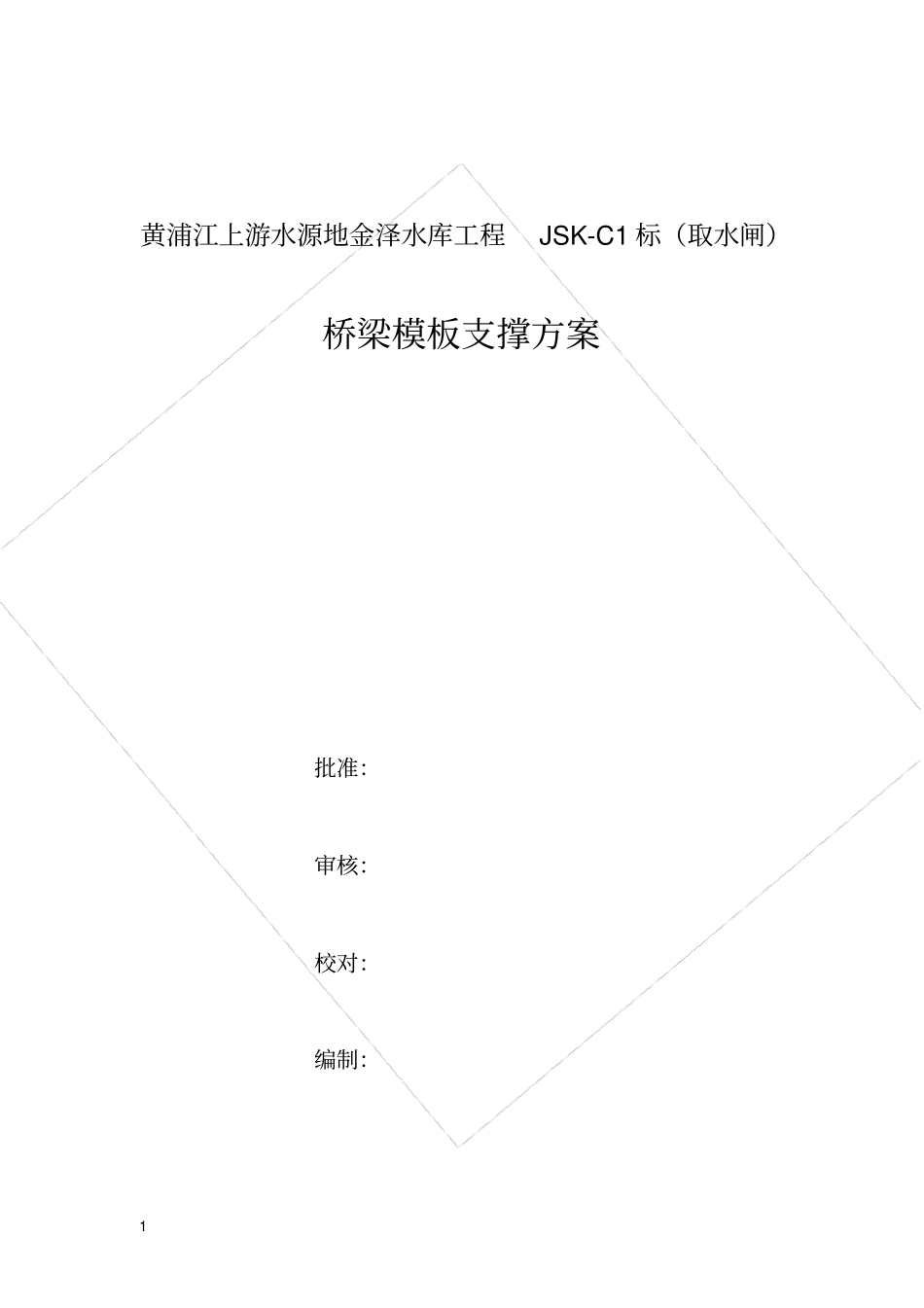 桥梁模板支架方案_第2页