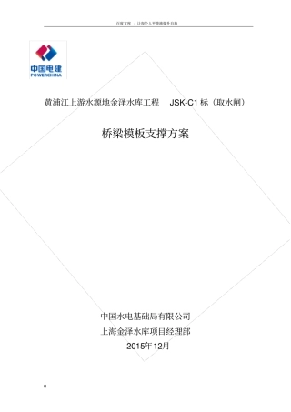 桥梁模板支架方案