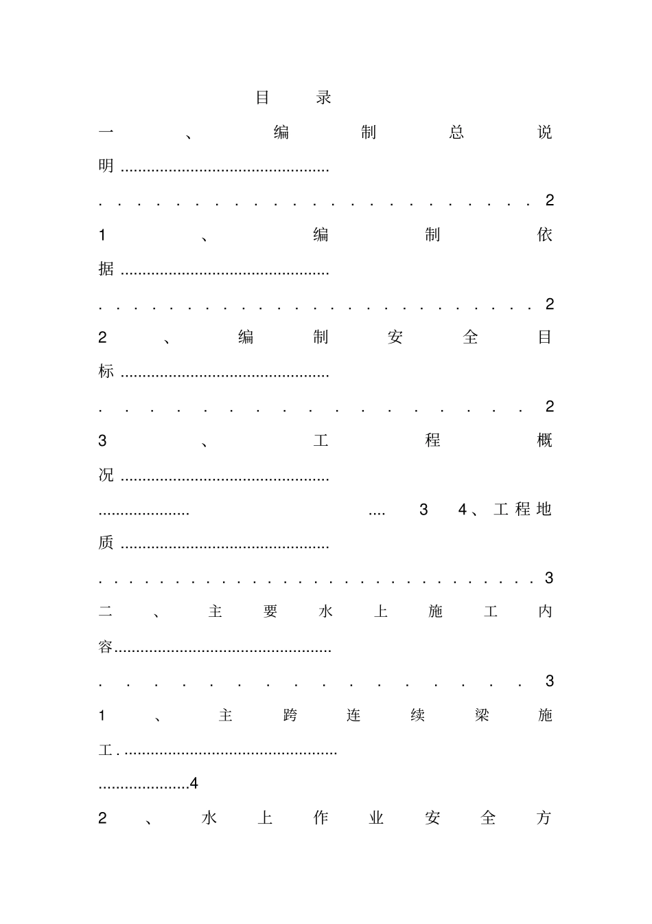 桥梁水上作业专项施工方案_第2页