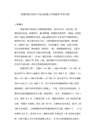 桥梁水下钻孔桩施工环境保护专项方案