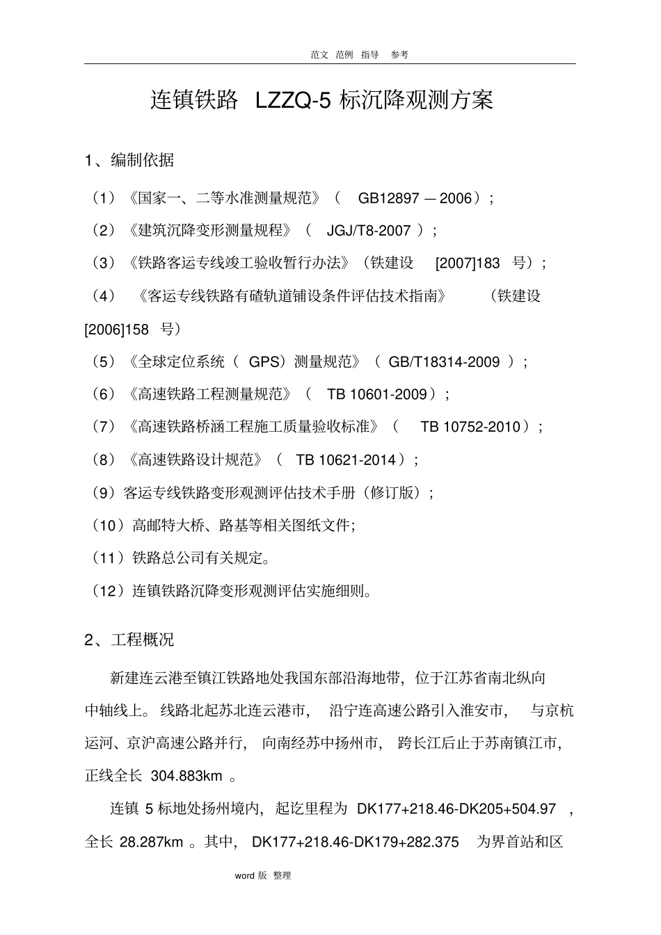 桥梁沉降观测方案成文版_第1页