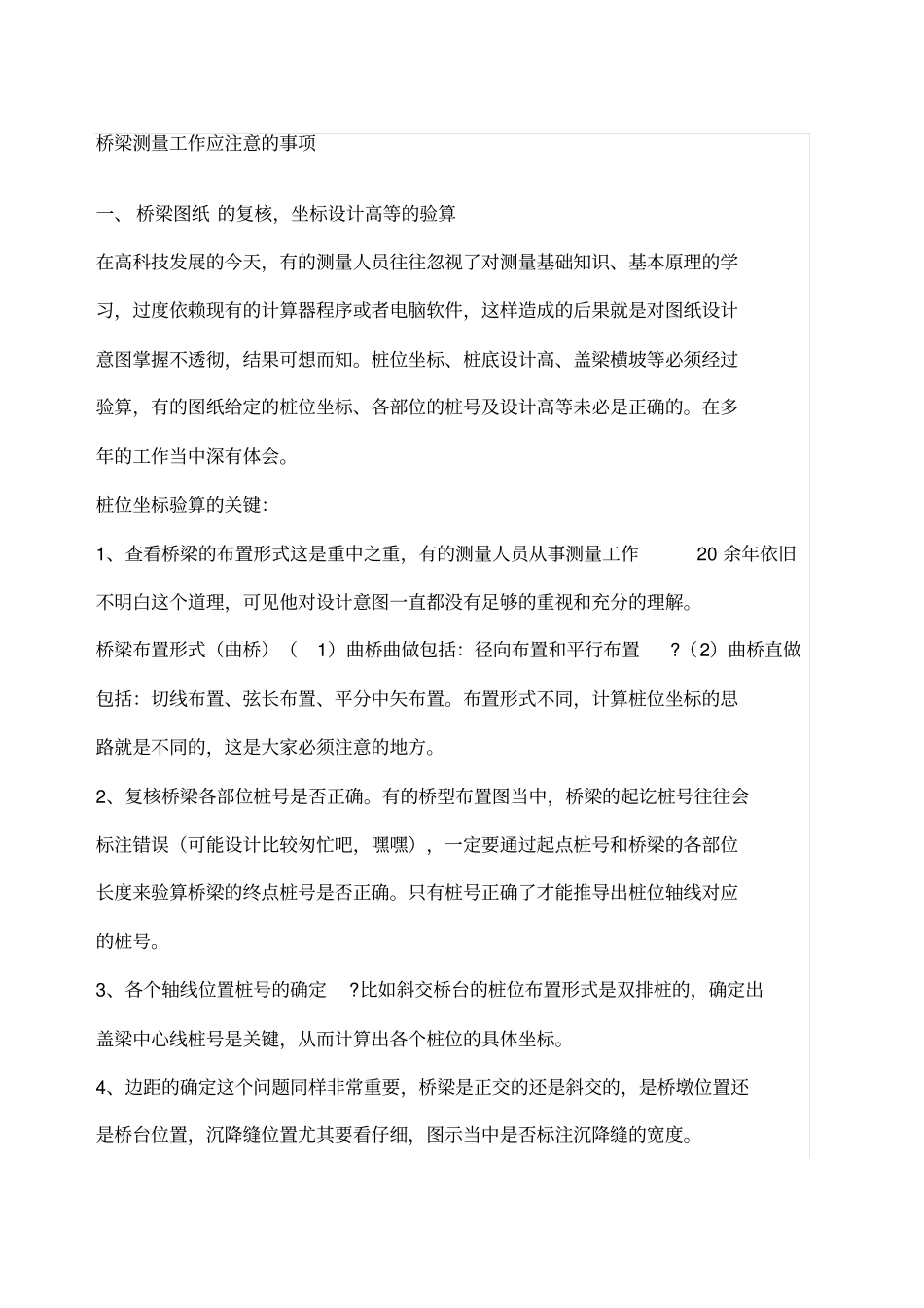 桥梁测量注意事项_第1页