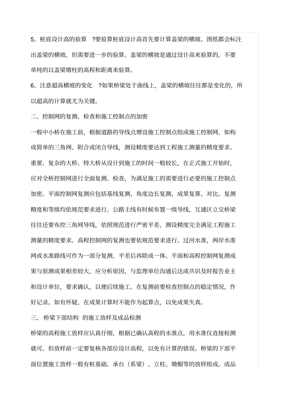 桥梁测量注意事项_第2页