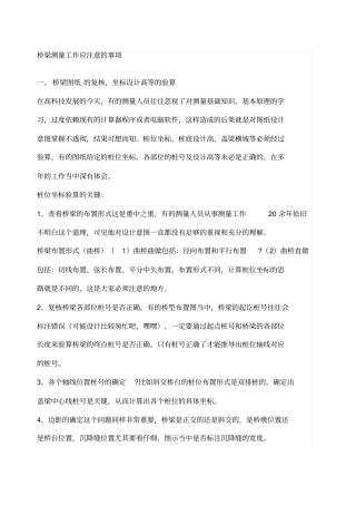 桥梁测量注意事项