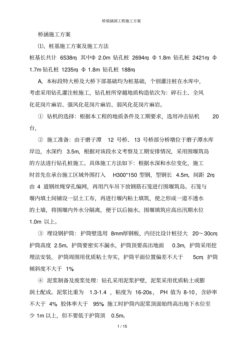 桥梁涵洞工程施工方案_第1页