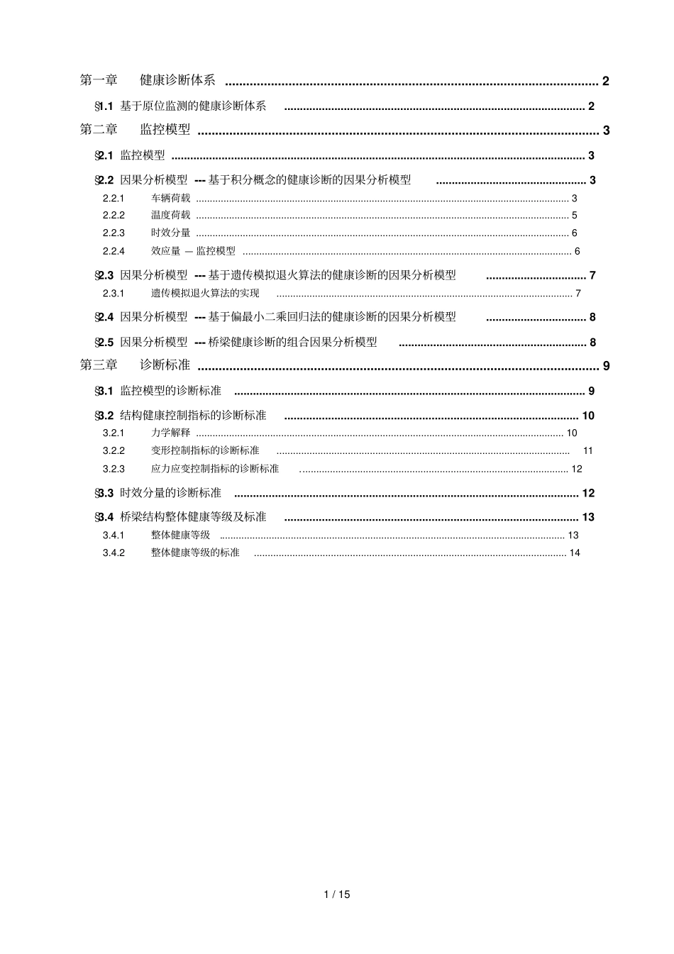 桥梁混凝土结构健康诊断的理论和技巧代东辉_第1页