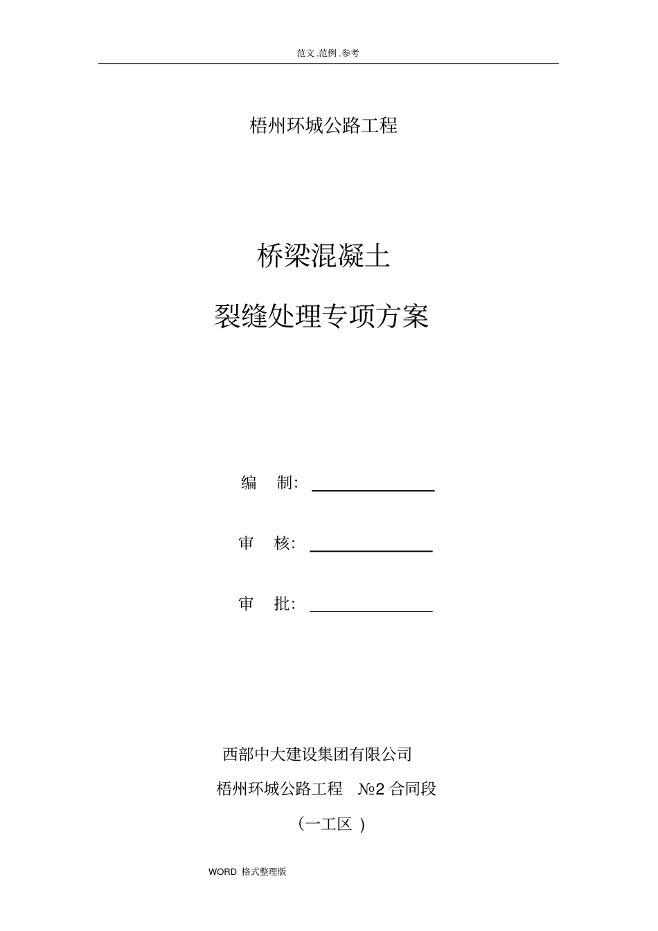 桥梁混凝土裂缝处理专项施工方案_第1页