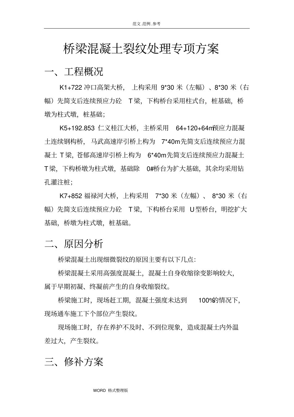 桥梁混凝土裂缝处理专项施工方案_第2页