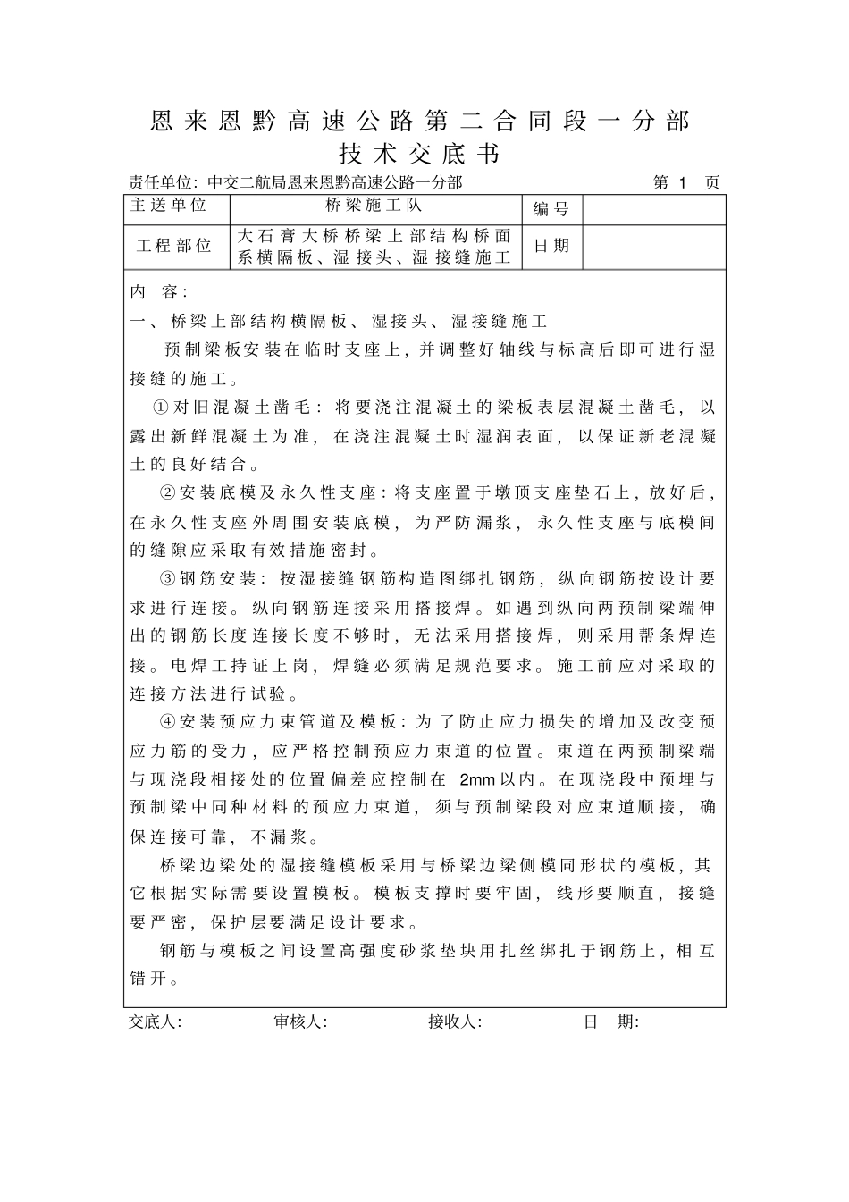 桥梁湿接缝技术交底_第1页