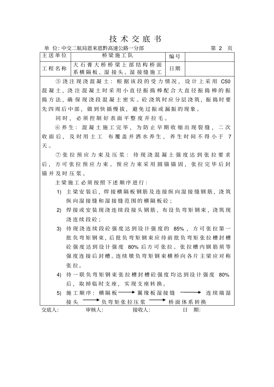 桥梁湿接缝技术交底_第2页