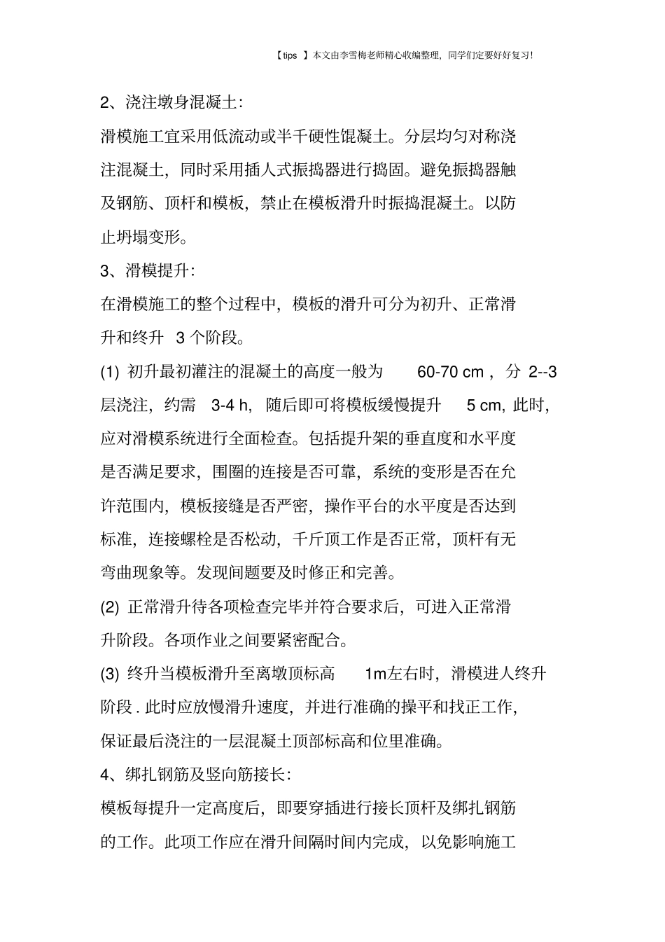 桥梁滑模及翻模施工安全管理要点_第2页